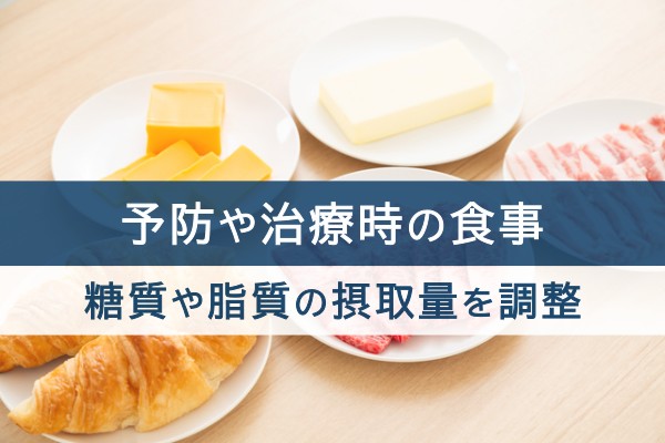 予防や治療時の食事。糖質や脂質の摂取量を調節