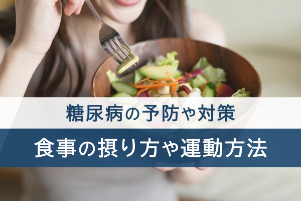 糖尿病の予防や対策。食事の摂り方や運動方法