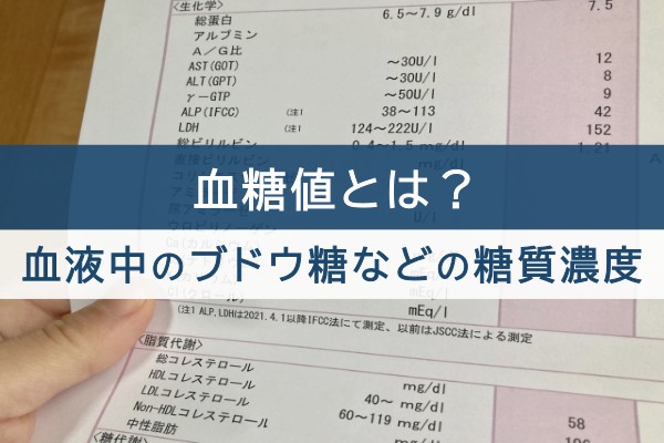 血糖値とは？血液中のブドウ糖などの糖質濃度