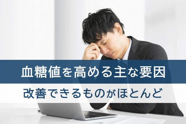 血糖値を高める主な要因。改善できるものがほとんど