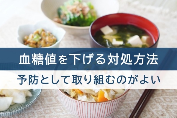 血糖値を下げる対処方法。予防として取り組むのがよい