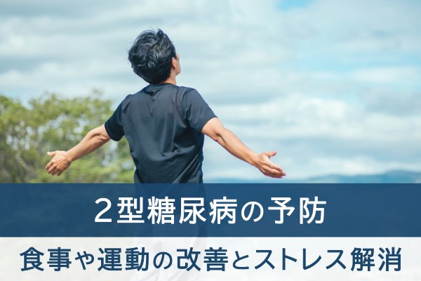 ２型糖尿病の予防。食事や運動の改善とストレス解消