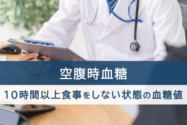 空腹時血糖、１０時間以上食事をしない状態の血糖値