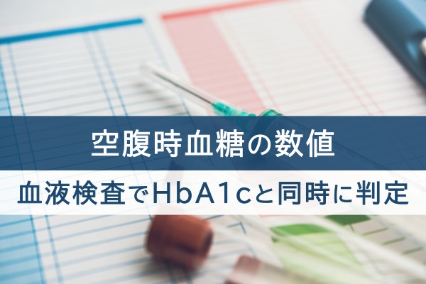 空腹時血糖の数値。血液検査でHbA1cと同時に判定