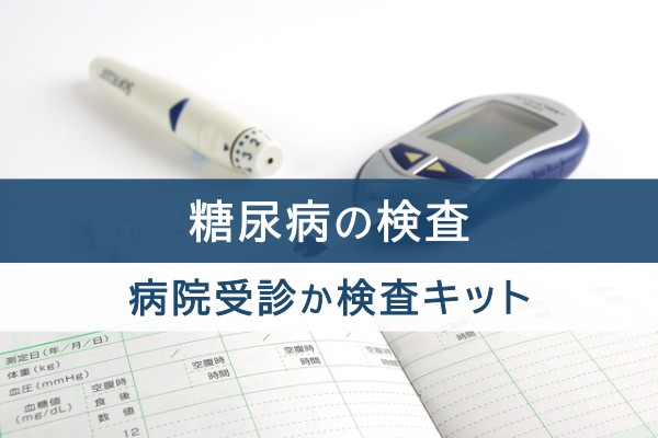 糖尿病の検査。病院受診か検査キット