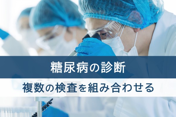 糖尿病の診断、複数の検査を組み合わせる