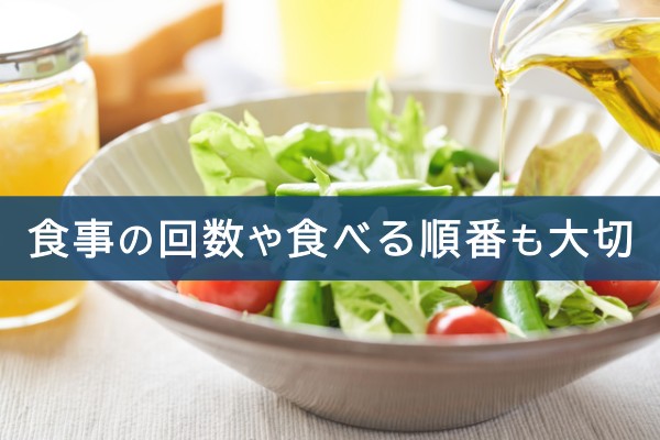 食事の回数や食べる順番も大切