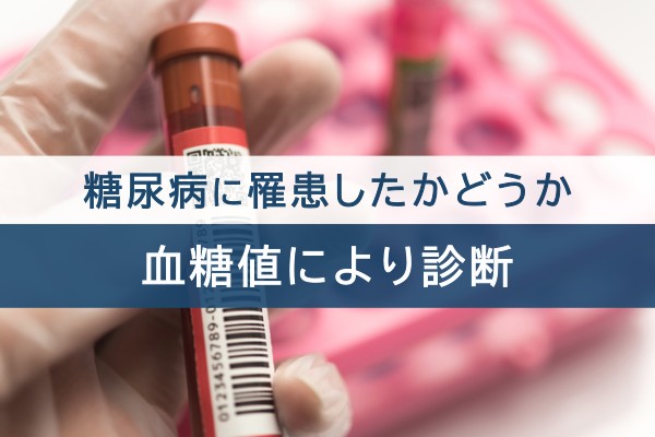 糖尿病に疾患したかどうか血糖値により診断