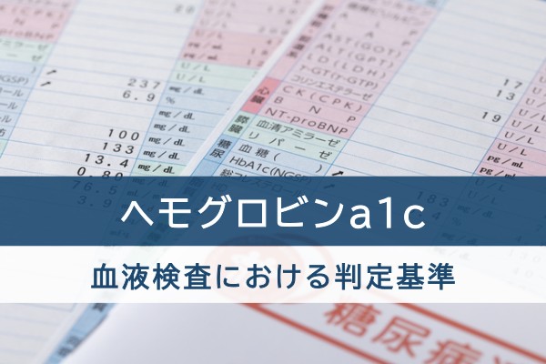 ヘモグロビンa1c。血液検査における判断基準