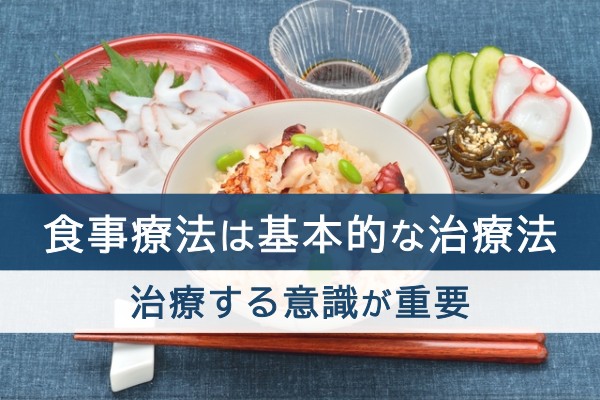 食事療法は基本的な治療法。治療する意識が重要