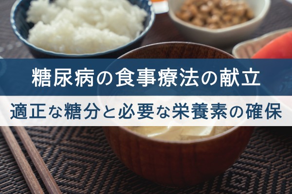 糖尿病の食事療法の献立。適正な糖分と必要な栄養素の確保