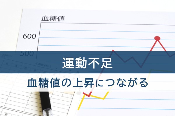 運動不足。血糖値の上昇につながる