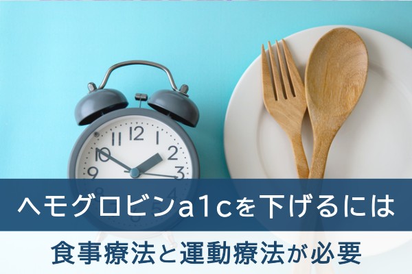 ヘモグロビンa1cを下げるには。食事療法と運動療法が必要