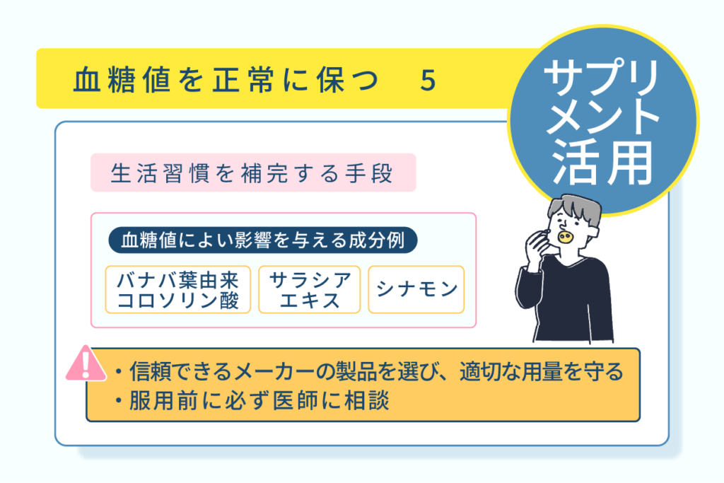 血糖値を正常に保つ５サプリメント活用