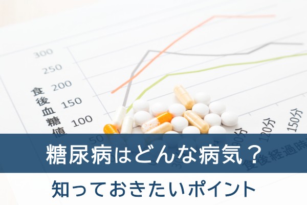 糖尿病はどんな病気？知っておきたいポイント