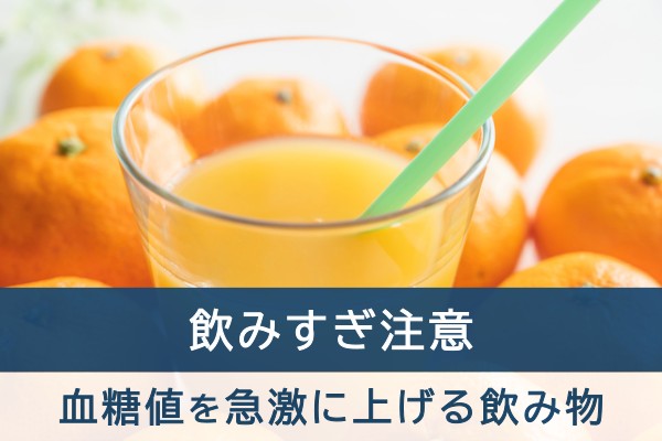 飲みすぎ注意。血糖値を急激に上げる飲み物