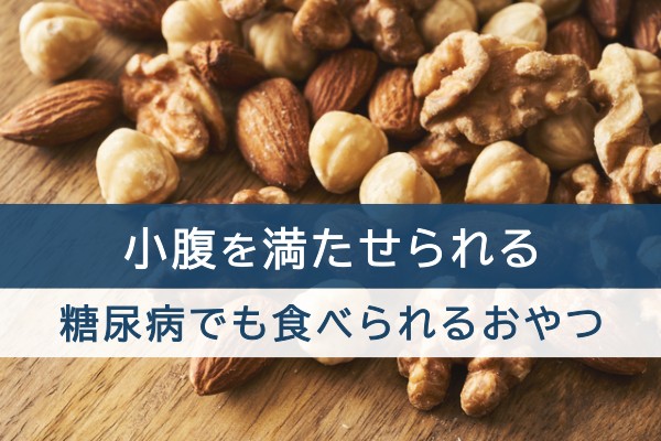 小腹を満たせられる糖尿病でも食べられるおやつ