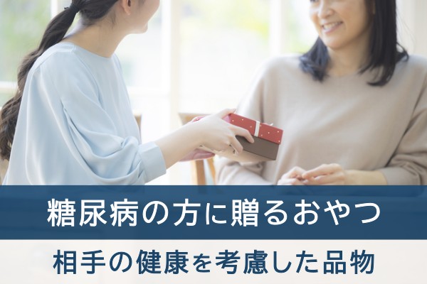 糖尿病の方に贈るおやつ。相手の健康を考慮した品物