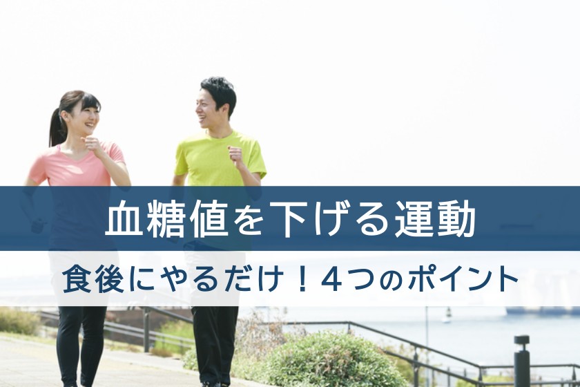 血糖値を下げる運動。食後にやるだけ！４つのポイント