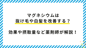 【薬剤師監修】マグネシウムは抜け毛や白髪を改善する？効果や摂取量など解説！