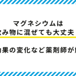 【薬剤師監修】マグネシウムは飲み物に混ぜても大丈夫？味や効果の変化など解説！