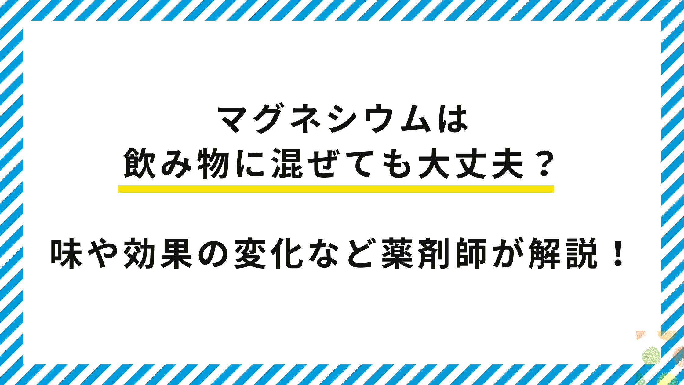 マグネシウムは飲み物に混ぜても大丈夫?味や効果の変化など薬剤師が解説!
