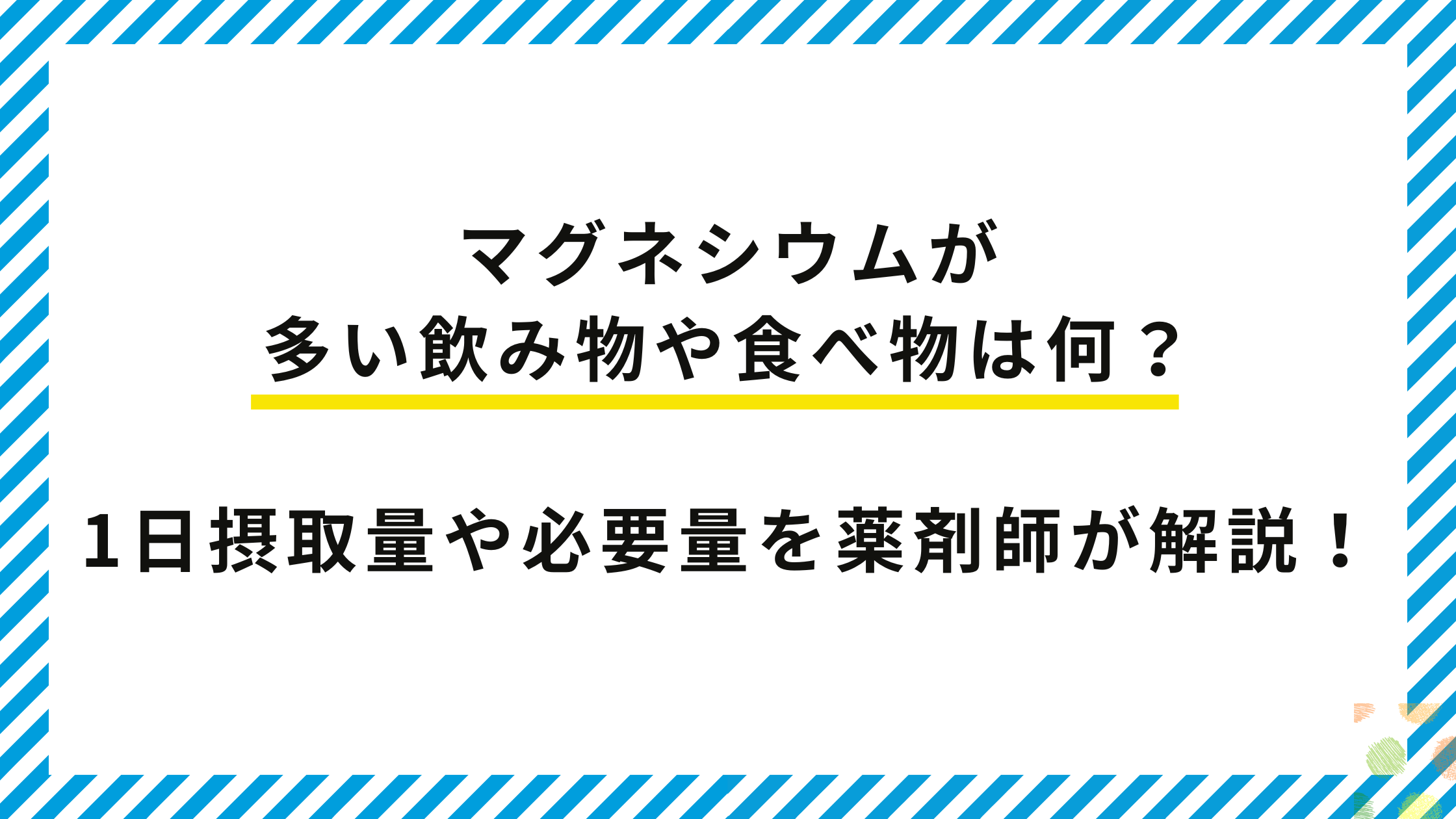 マグネシウムが多い飲み物や食べ物は何?1日摂取量や必要量を薬剤師が解説!