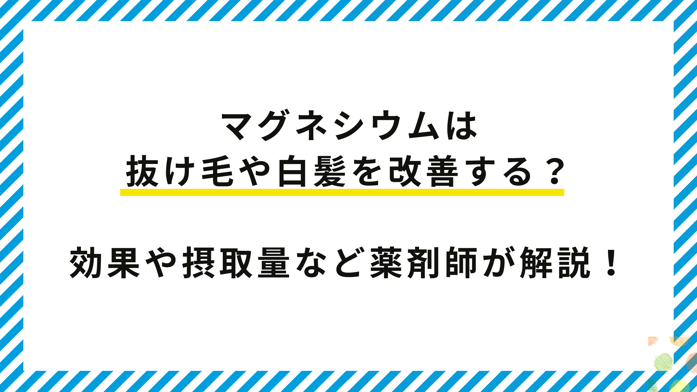 マグネシウムは抜け毛や白髪を改善する?効果や摂取量など薬剤師が解説!