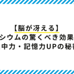 【薬剤師監修】脳が冴えるマグネシウムの驚くべき効果とは？集中力・記憶力UPの秘密！