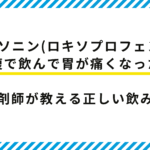 【薬剤師監修】ロキソニンを空腹で飲んで胃が痛くなった！安全な正しい飲み方を解説！