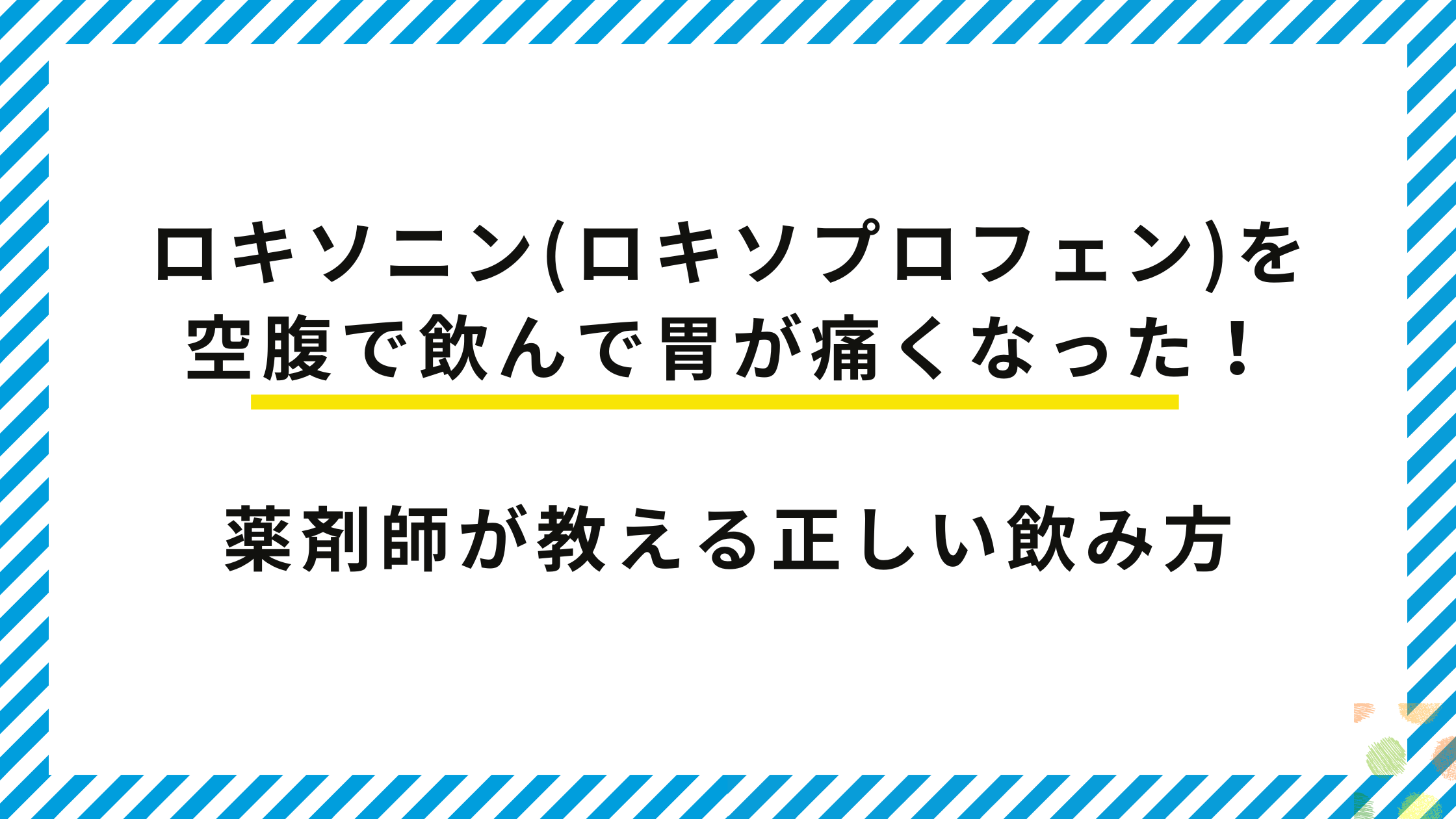 ロキソニン(ロキソプロフェン)を空腹で飲んで胃が痛くなった!薬剤師が教える正しい飲み方