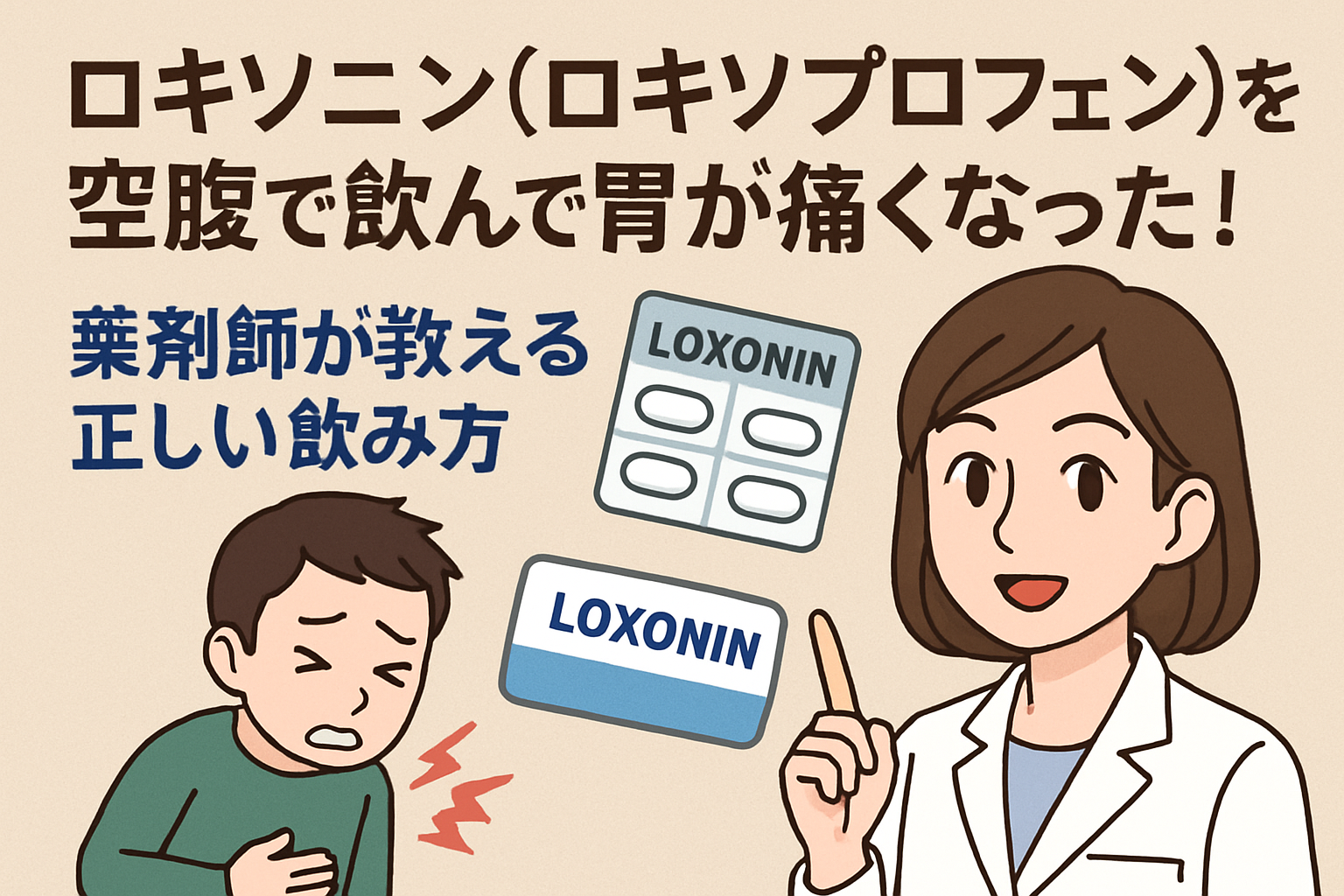 ロキソニン(ロキソプロフェン)を空腹で飲んで胃が痛くなった!薬剤師が教える正しい飲み方