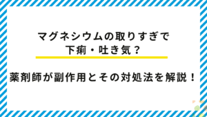 【薬剤師監修】マグネシウムの取りすぎで下痢・吐き気？副作用とその対処法を解説！