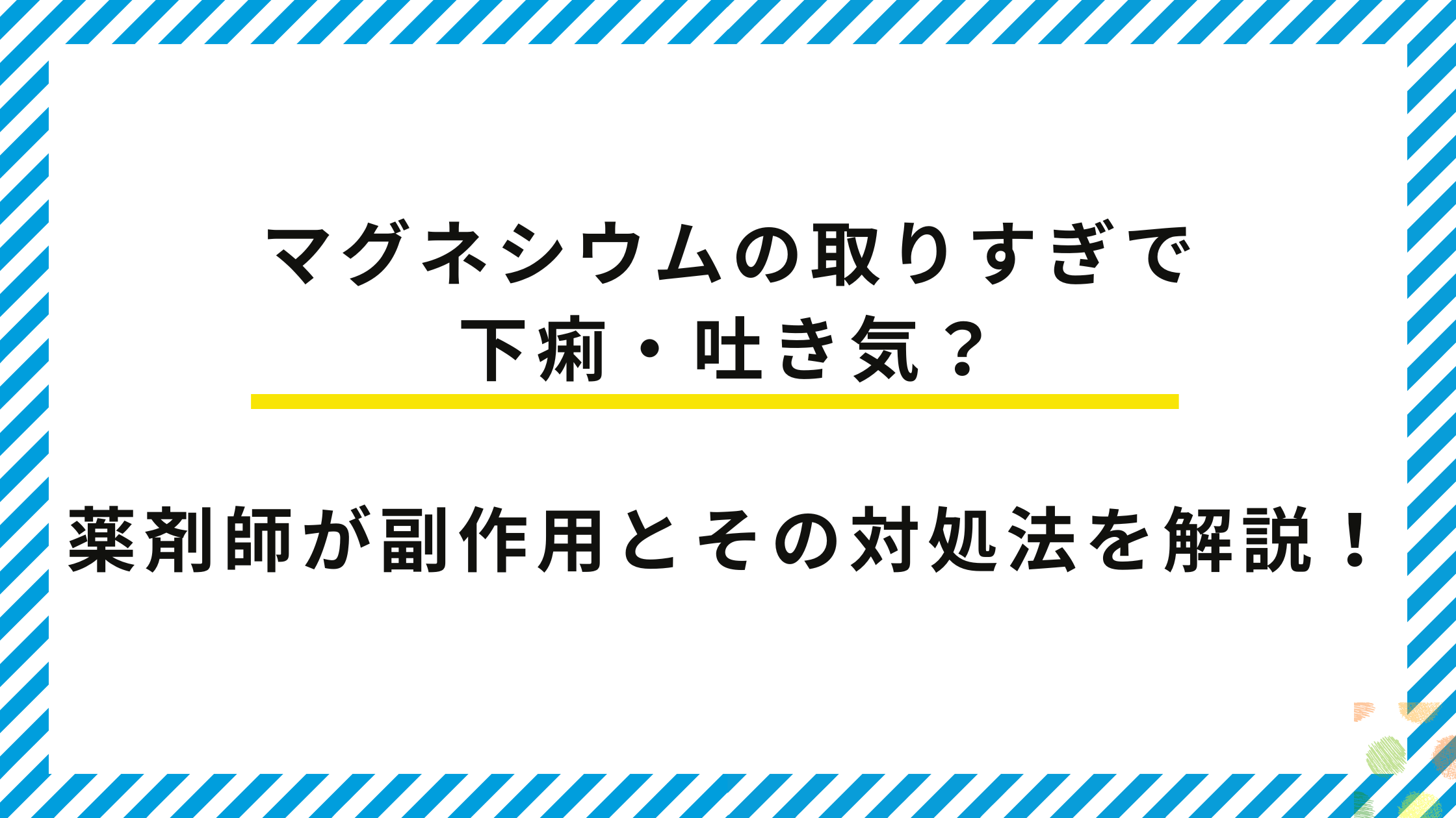 マグネシウムの取りすぎで下痢・吐き気?薬剤師が副作用とその対処法を解説!