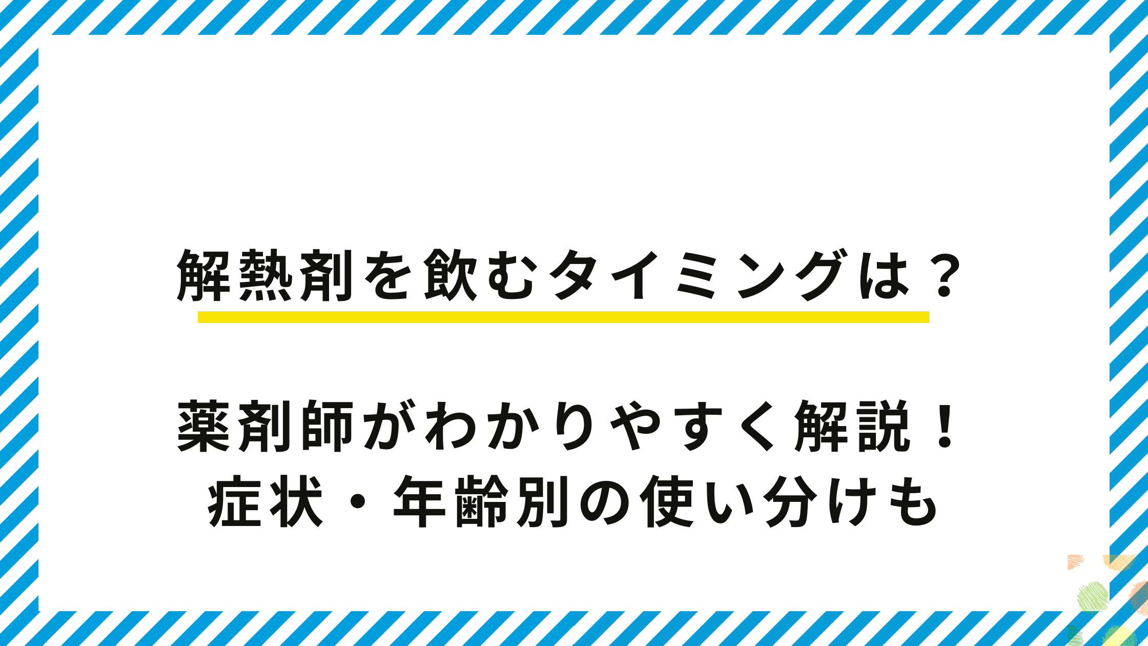 解熱剤を飲むタイミングは?薬剤師がわかりやすく解説!症状・年齢別の使い分けも