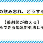 【薬剤師監修】薬の飲み忘れに気づいたらどうする？やってはいけない事と予防法を解説！