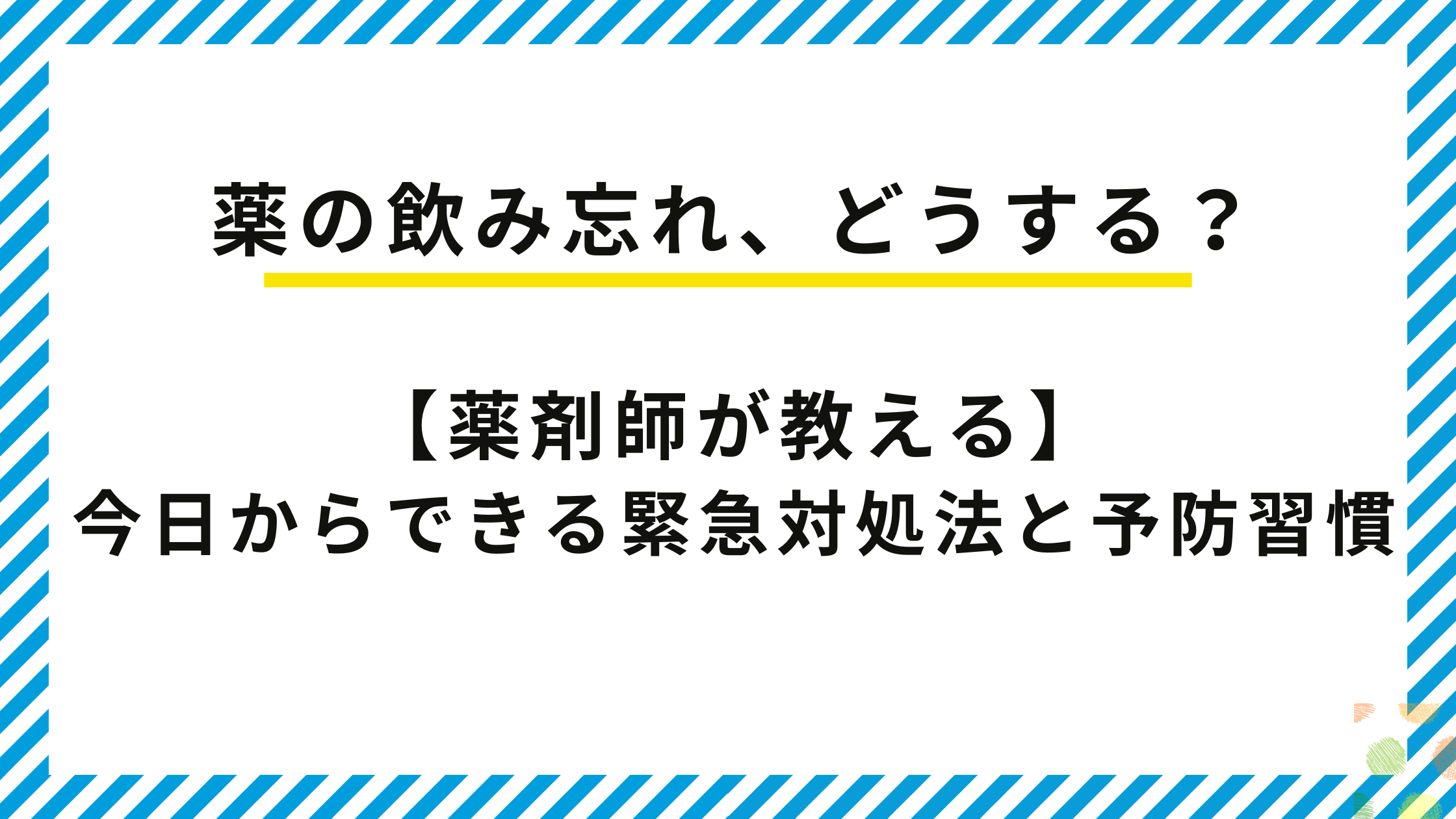 薬の飲み忘れ、どうする? 【薬剤師が教える】今日からできる緊急対処法と予防習慣