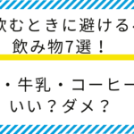 【薬剤師監修】薬を飲むときに避けるべき飲み物７選！お茶・牛乳・コーヒーはいい？ダメ？