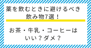 【薬剤師監修】薬を飲むときに避けるべき飲み物７選！お茶・牛乳・コーヒーはいい？ダメ？