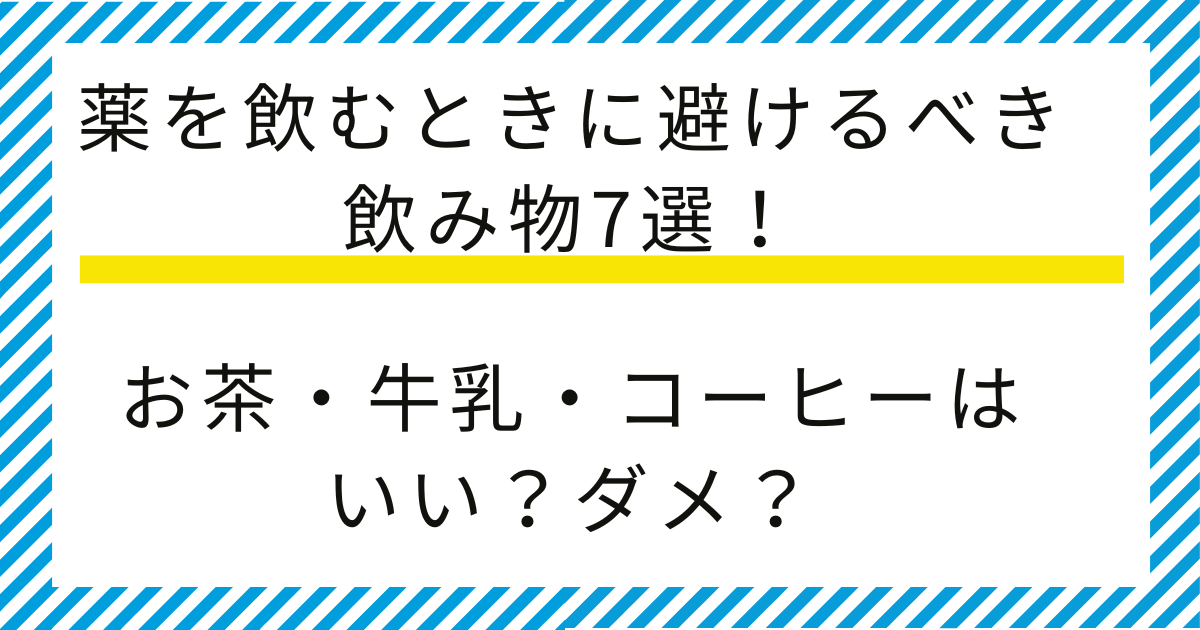 薬を飲むときに避けるべき飲み物7選!お茶・牛乳・コーヒーはいい?ダメ?