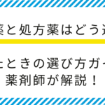 【薬剤師監修】市販薬と処方薬はどう違う？迷ったときの選び方ガイドを解説！