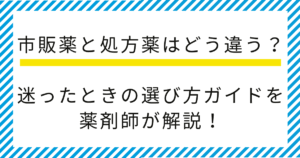 【薬剤師監修】市販薬と処方薬はどう違う？迷ったときの選び方ガイドを解説！
