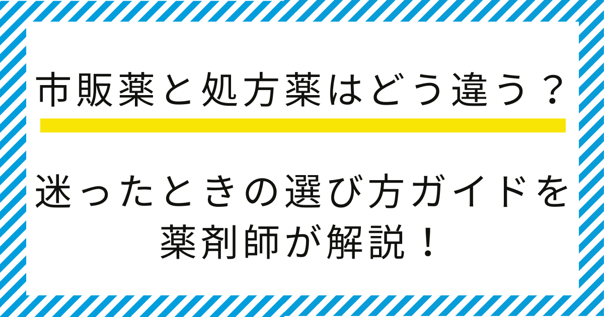 市販薬と処方薬はどう違う?迷ったときの選び方ガイドを薬剤師が解説!