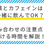 【薬剤師監修】薬とカフェインは一緒に飲んでOK？服用間隔や飲み合わせの注意点を解説！