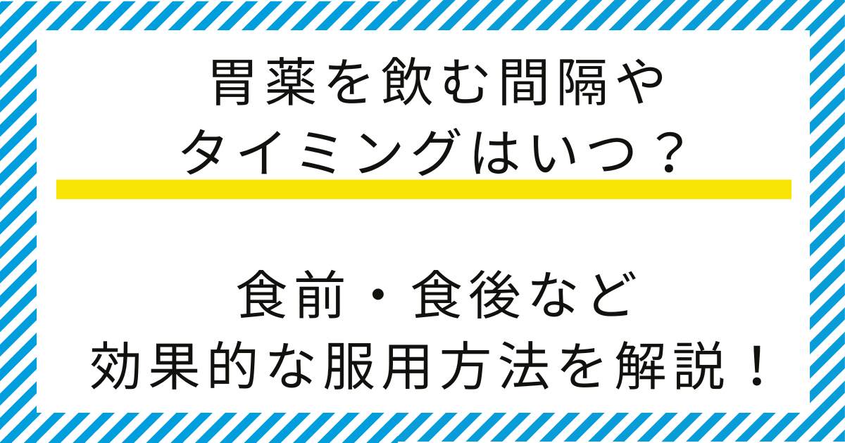 胃薬を飲む間隔やタイミングはいつ?食前・食後など効果的な服用方法を解説!