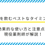 【薬剤師監修】解熱剤を飲むベストなタイミングは？効果的な使い方と注意点を解説！