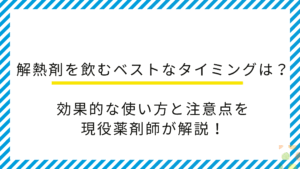 【薬剤師監修】解熱剤を飲むベストなタイミングは？効果的な使い方と注意点を解説！