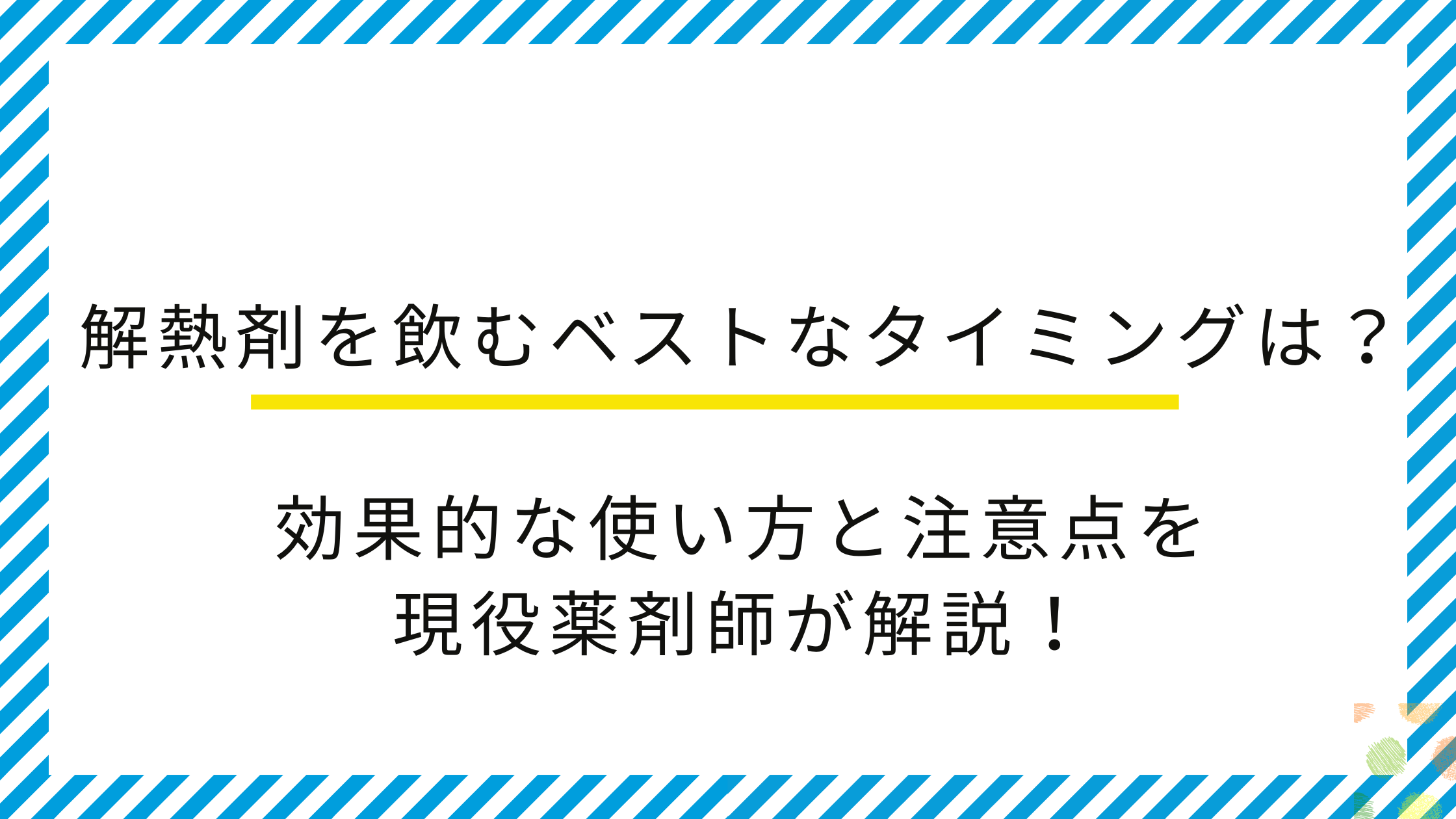 解熱剤を飲むベストなタイミングは?効果的な使い方と注意点を現役薬剤師が解説!