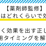【薬剤師監修】胃薬はどれくらいで効く？即効性がある薬や正しい服用タイミングを解説！