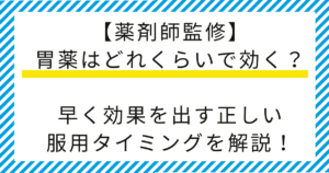 【薬剤師監修】胃薬はどれくらいで効く？即効性がある薬や正しい服用タイミングを解説！